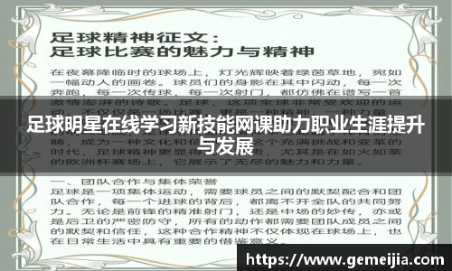 足球明星在线学习新技能网课助力职业生涯提升与发展