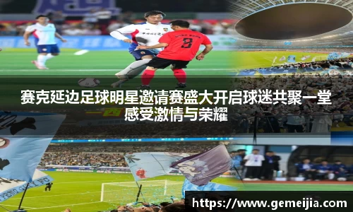 赛克延边足球明星邀请赛盛大开启球迷共聚一堂感受激情与荣耀