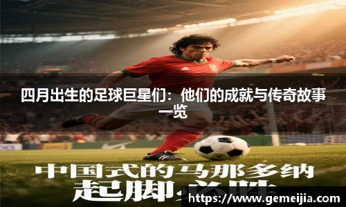 四月出生的足球巨星们：他们的成就与传奇故事一览