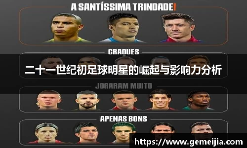 二十一世纪初足球明星的崛起与影响力分析