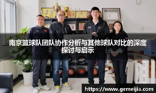 南京篮球队团队协作分析与其他球队对比的深度探讨与启示